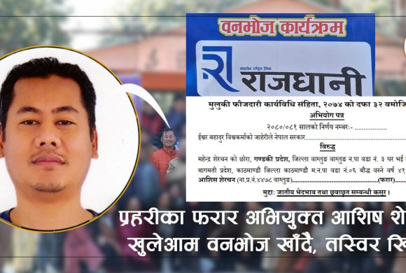 प्रहरीका ‘फरार अभियुक्त’ आशिष शेरचन : खुलेआम वनभोज खाँदै, तस्विर खिचाउँदै !