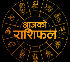 आजको राशिफल