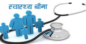 स्वास्थ्य बीमा गरेकाले उपचार गरेबापत १० प्रतिशत रकम तिर्नुपर्ने