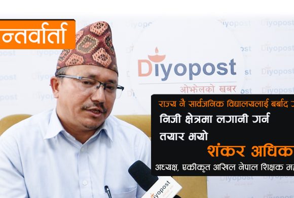 [अन्तर्वार्ता] ‘दिनभर विद्यालय शान्ति क्षेत्र हुन्छ रातपरेपछि शिक्षकमाथि राजनीति शुरु हुन्छ’