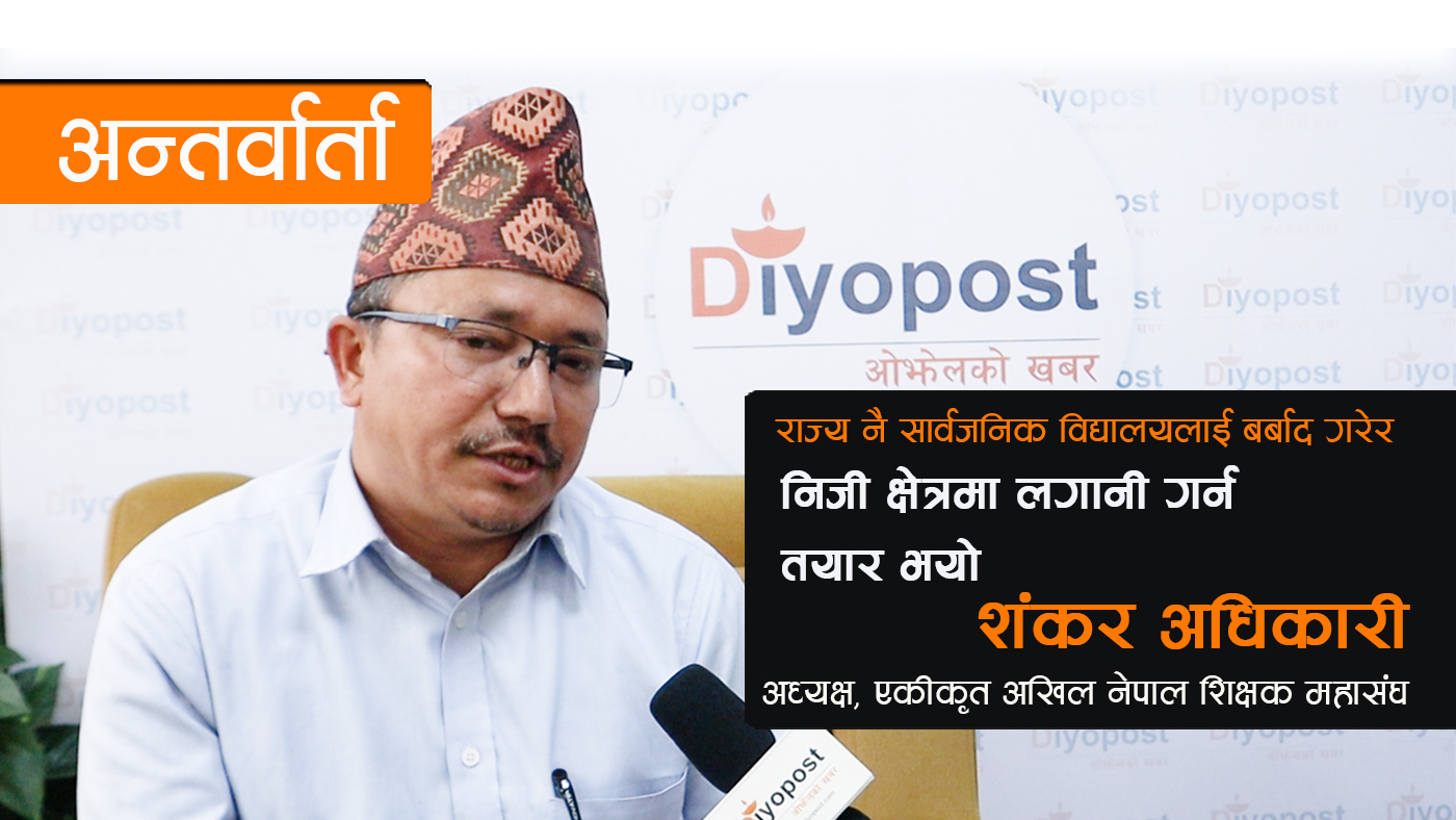 [अन्तर्वार्ता] ‘दिनभर विद्यालय शान्ति क्षेत्र हुन्छ रातपरेपछि शिक्षकमाथि राजनीति शुरु हुन्छ’