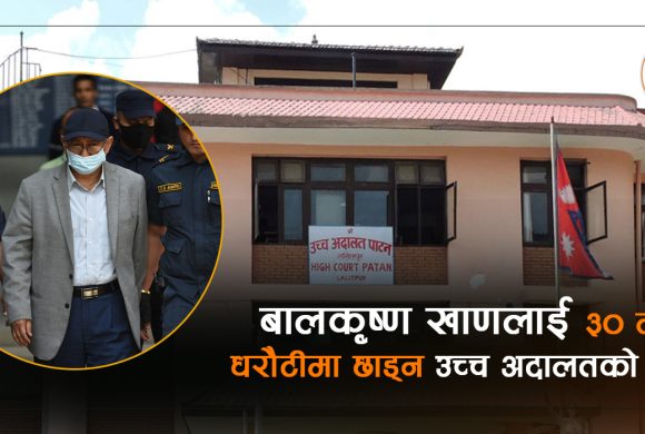 नक्कली भूटानी शरणार्थी प्रकरण : पूर्वगृहमन्त्री बालकृष्ण खाँणलाई धरौटीमा छाड्न आदेश