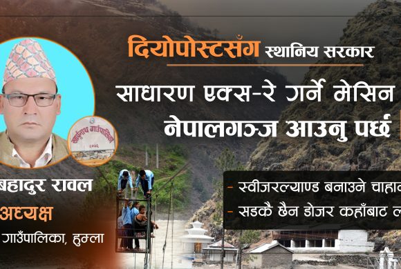 हुम्ला खार्पुनाथ गाउँपालिका अध्यक्ष भन्छन्,‘साधारण एक्स–रे गर्ने मेसिन छैन, नेपालगञ्ज आउनुपर्छ’