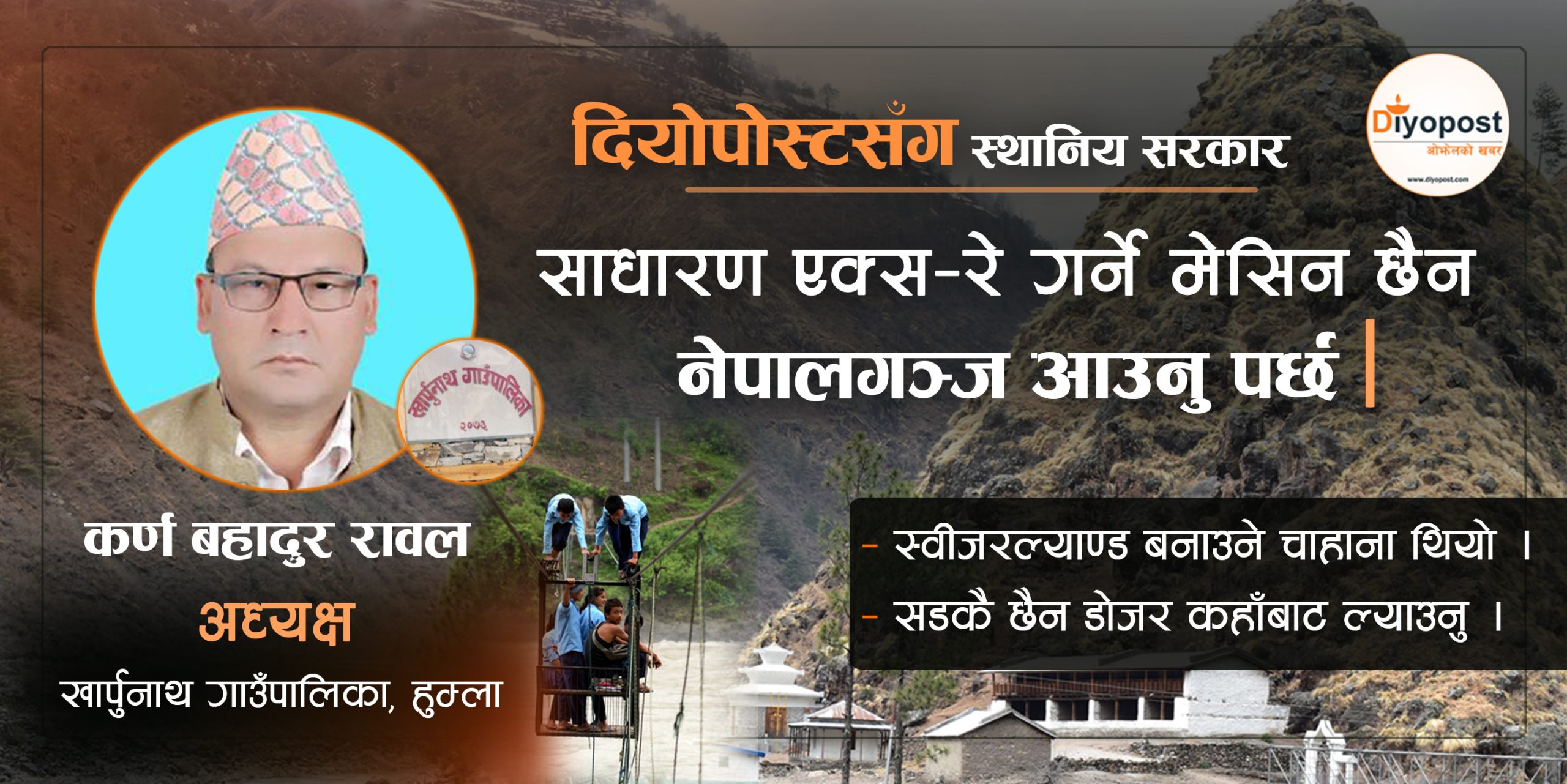 हुम्ला खार्पुनाथ गाउँपालिका अध्यक्ष भन्छन्,‘साधारण एक्स–रे गर्ने मेसिन छैन, नेपालगञ्ज आउनुपर्छ’