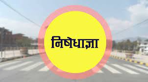 महेन्द्रनगर बजारमा आजदेखि सात दिनसम्मका लागि निषेधाज्ञा जारी