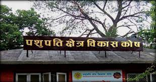 जथाभावी शतबीज नछर्न पशुपति क्षेत्र विकास कोषको आग्रह