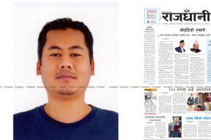 राजधानी दैनिकका मालिक आशिष शेरचन‘प्रहरी नियन्त्रण’मा, छुटाउन ठूलो चलखेल !