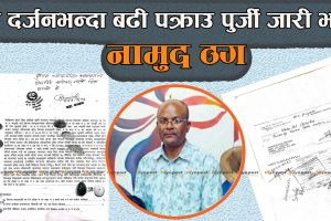 अर्काको जग्गा बैनापट्टा गर्दै ठगीधन्दा चलाउने बाबुलाल : पक्राउ पूर्जी जारी,तर भएन कारबाही !