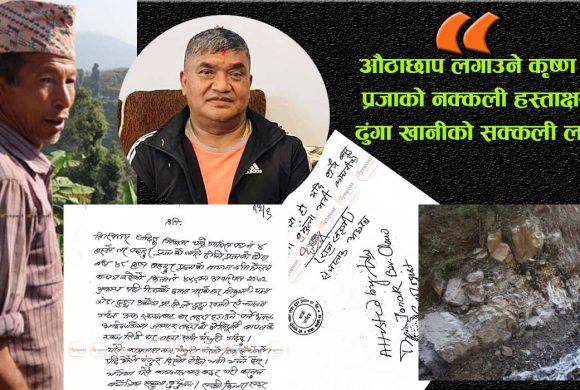 Exclusive : धादिङ्गको चेपाङ बस्तीमा किर्ते हस्ताक्षर गरेर ढुंगाखानीको अवैध लाइसेन्स लिएको खुलाशा !