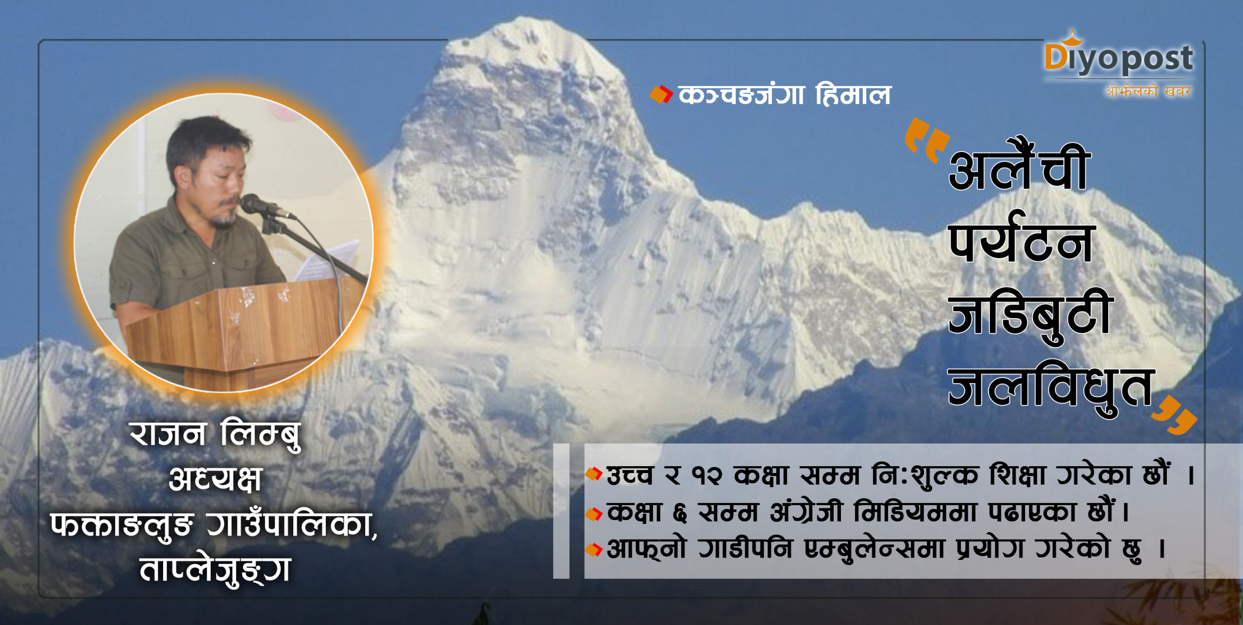 फक्ताङलुङ गाउँपालिका अध्यक्ष राजन लिम्बु जनताप्रति जिम्मेवार : आफू पैदल गाडिलाई एम्बुलेन्स