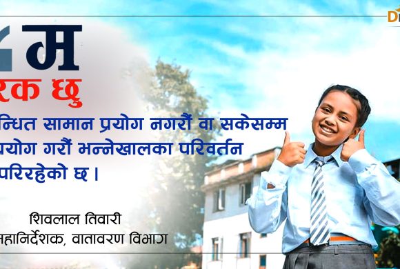 प्रभावकारी बन्ला प्लाष्टिक झोला न्यूनिकरण गर्ने ‘अब फरक बनौं’ अभियान ?