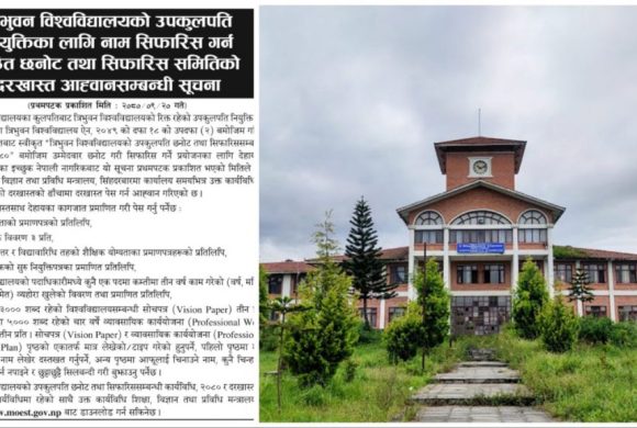 त्रिविमा उपकुलपति नियुक्तिका लागि दरखास्त आह्वान