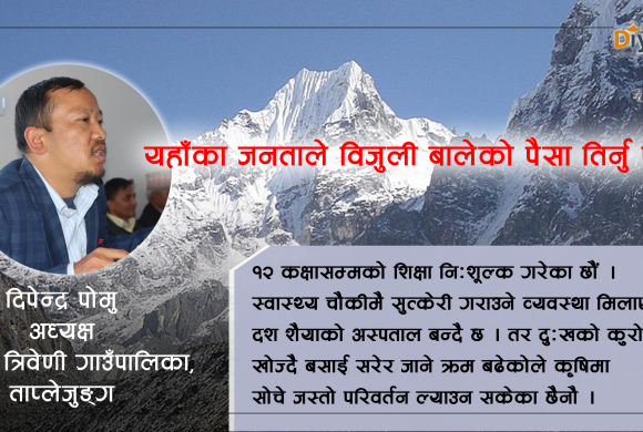 पालिका अध्यक्ष दिपेन्द्र पोमु भन्छन्- विकासमा अख्तियार, महालेखा परिक्षक र न्यायलय बाधक बन्यो