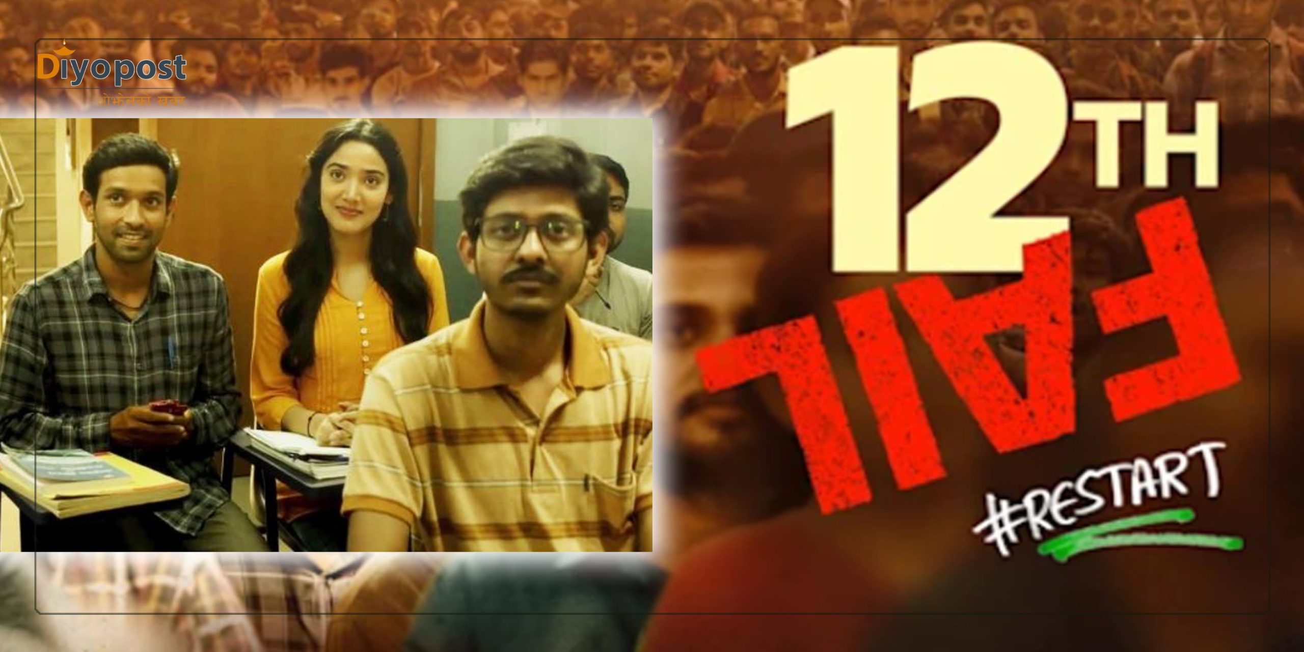 चर्चाको शिखरमा ट्वेल्थ फेल : १२ कक्षा फेल भएका मनोजको सफलताको कथा