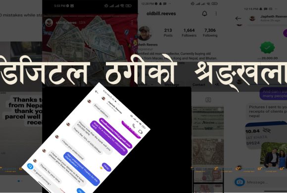 ‘डिजिटल ठगी’मा अन्तरदेशीय अपराध : भर्चुअल प्रेमजालमा पार्नेदेखि अर्बौंको सपना देखाएर ठगी !