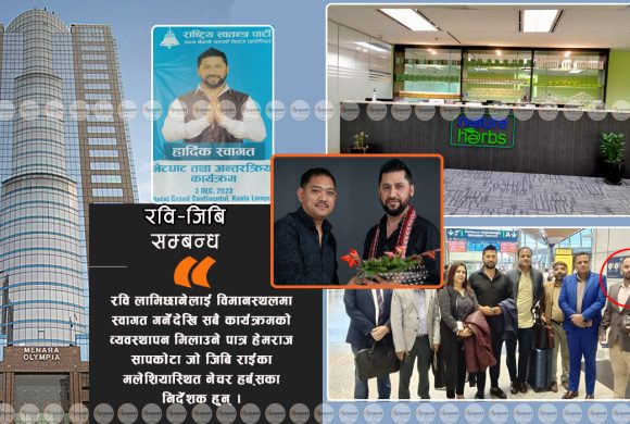 सन्देहमा रविको मलेशिया यात्रा : हर्बो ठगको स्वागत, अर्बौं ठगी फरार जीबी राईसँग गोप्य भेट !