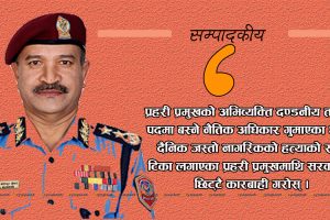 सम्पादकीय : दण्डनीय ‘अपराध’मा प्रहरी प्रमुख !