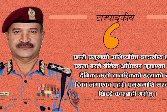 सम्पादकीय : दण्डनीय ‘अपराध’मा प्रहरी प्रमुख !