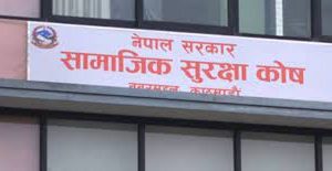 सामाजिक सुरक्षा कोषलाई सबै नागरिकसम्म पुर्‍याउन आग्रह