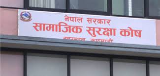 सामाजिक सुरक्षा कोषलाई सबै नागरिकसम्म पुर्‍याउन आग्रह