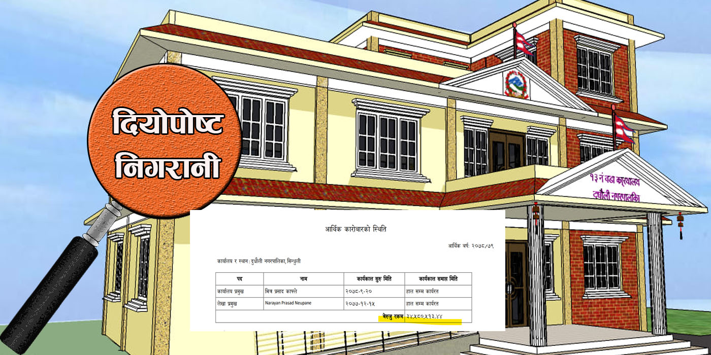 स्थानीय सरकारमाथि ‘दियोपोस्ट निगरानी’ : सिन्धुलीको दुधौली नगरपालिकामा बेरुजुको चाङ !