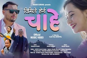 बाइस वर्षपछि गायनमा गुरुङ