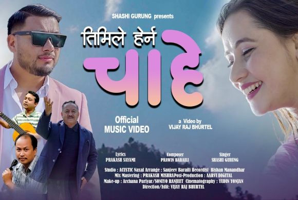 बाइस वर्षपछि गायनमा गुरुङ