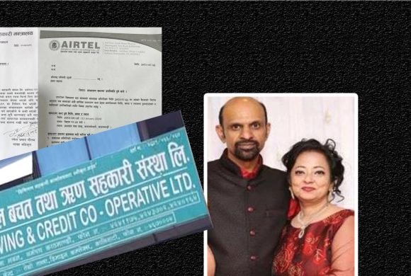 एयरटेल सहकारी ठगी प्रकरणः ठगी गिरोहका नाइके गोयल पुनः सक्रिय, बागमतीका मन्त्रीको साथ
