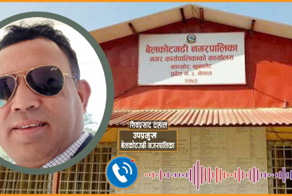 ठेकेदारसँग कमिसन माग्दै बेलकोटगढी नगरपालिकाका उपमेयर दाहाल (अडिओसहित)