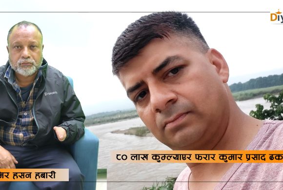 एउटा हात नभएका मिर हसन ठगीए : लाखौँ रकम र जग्गा ठगेर नुवाकोटका कुमार ढकाल फरार !