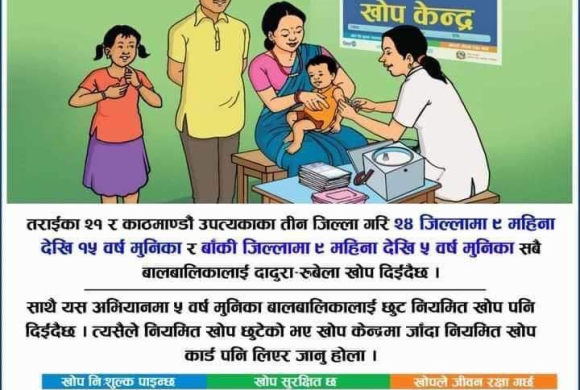 आजदेखि करिब ५७ लाख बालबालिकालाई दादुराविरुद्धको खोप लगाइँदै (तस्बिरहरु)