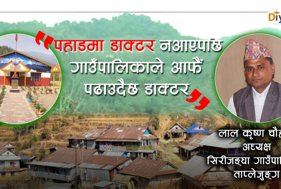 शिरिजंघाका अध्यक्ष भन्छन् : गाउँमा डाक्टर आउन नमानेपछि गाउँपालिकाकै खर्चमा डाक्टर पढाएका छौं