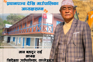 पालिकालाई समुन्नत बनाउँन कसिएका ६९ वर्षे मान बहादुर राई : प्रधानपञ्च देखि गाउँपालिका अध्यक्षसम्म
