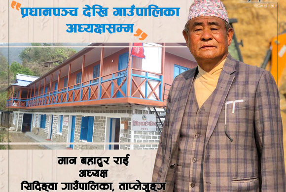 पालिकालाई समुन्नत बनाउँन कसिएका ६९ वर्षे मान बहादुर राई : प्रधानपञ्च देखि गाउँपालिका अध्यक्षसम्म