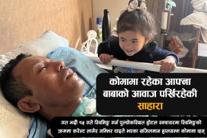 कारूणीक दृश्य: कोमामा रहेका आफ्ना बाबुको आवाज पर्खिरहेकी साहारा