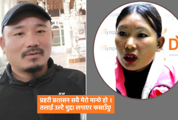 चेपाङ्ग युवतीलाई ठगी गर्ने दिपकको पीडितलाई धम्की– ‘प्रहरी त मैले ३० लाखमा किनिसकेँ’