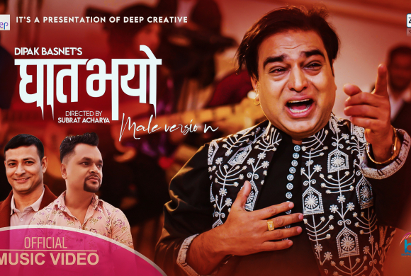 दिपक बस्नेतको लेखन र बालकृण्ण खनालको स्वरमा “घात भयोे’ गीत (भिडिओ) सार्वजनिक