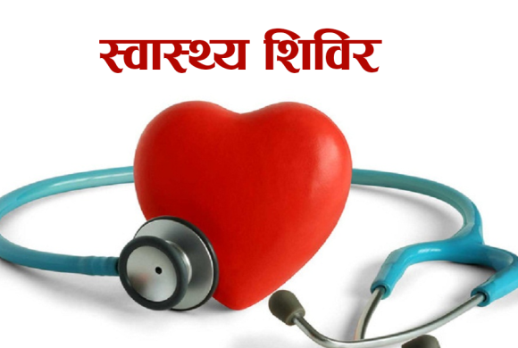 निःशुल्क मुटुरोग शिविरबाट ३४३ जना लाभान्वित
