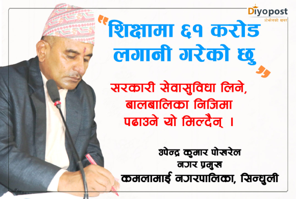 कमलामाई नगरपालिकाको निर्देशन : सरकारी कर्मचारीले आफ्ना बालबालिका सामुदायिक विद्यालयमै पढाउनु