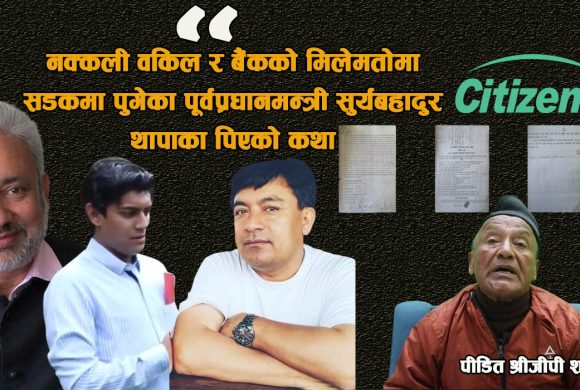 ‘सिटिजन बैंकले ‘नक्कली वकिल’ लगाएर विशालनगरको करोडौँ पर्ने २ रोपनी घर जग्गा यसरी हत्यायो’