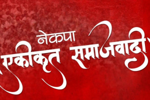 नेकपा एस महाधिवेशन तयारी : राजनीतिक तथा सुरक्षा निकाय समन्वय कमिटी गठन