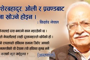 [अन्तर्वार्ता] नेपाली राजनीतिको बजारमा प्रचण्डका प्रवल समर्थकहरु अहिले दागी भइसके : किशोर नेपाल