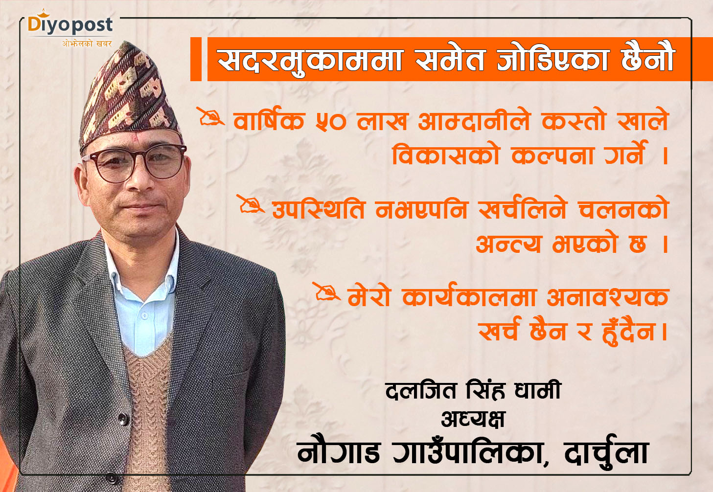 नौगाड गाउँपालिका अध्यक्ष धामी : संघीय र स्थानीय सरकार फेरीदा स्थानीयतहका विकासमा असर