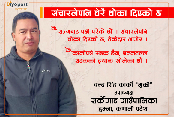 सर्केगाड गाउँपालिका उपाध्यक्ष कार्की : राज्यले अझै छुन सकेको छैन्, सञ्चारबाट धेरै टाढा छौं !