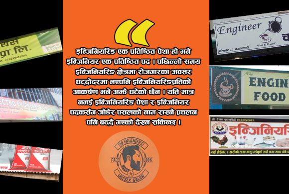 इन्जिनियरिङ पेशाका आधारमा पसलको नामाकरण : ‘इन्जिनियरिङ मासु पसल, चायवाला र बारबर’ !