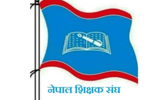 शिक्षक महासङ्घको महाधिवेशन आजदेखि