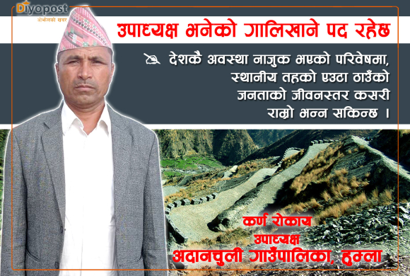 चुहावट रोक्न, सुशासन कायम गर्न उपाध्यक्षको मुख्य भूमिका रहेछ : कर्ण रोकाय अदानचुली गाउँपालिका (अन्तर्वार्ता)