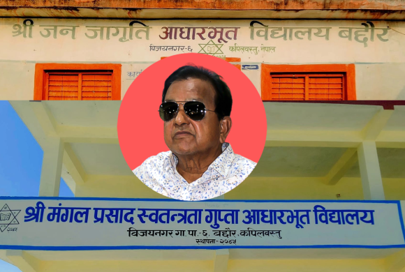 कपिलवस्तुका एमाले सांसदको चर्तिकला : विद्यालयको नाम हटाएर राखे आफु र श्रीमतीको नाम !