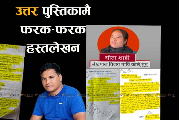 ‘दिदिको परिक्षा भाई’ले दिएर मुगुमा लेखापाल नियुक्ती : गाउँपालिकाका शिक्षा  प्रमुख नै संलग्न !