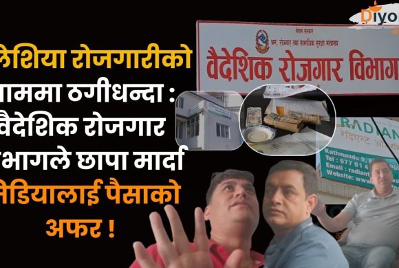 मलेशिया रोजगारीको नाममा ठगीधन्दा : वैदेशिक रोजगार विभागले छापा मार्दा मिडियालाई पैसाको अफर !